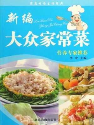 cover image of 新编大众家常菜 (New Popular Home Cooking)